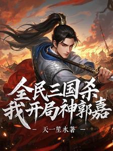 三国杀神郭嘉强吗 三国杀神郭嘉强吗