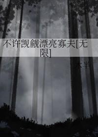 不许觊觎漂亮系统 不许觊觎漂亮系统