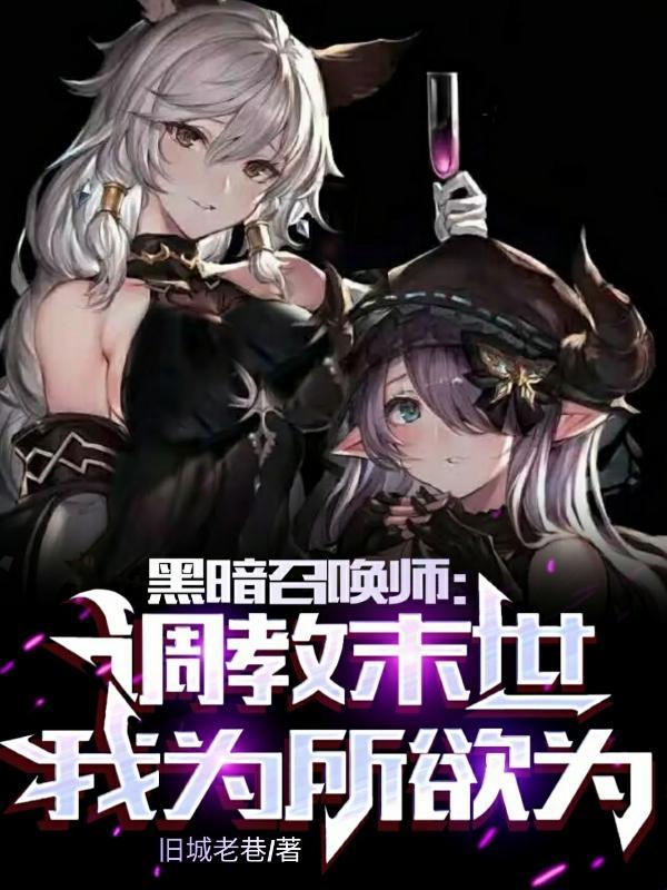 黑暗召唤师全文免费阅读 黑暗召唤师全文免费阅读