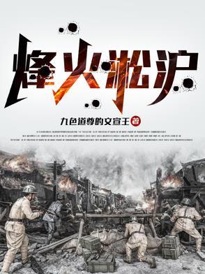 烽火淞沪九色道尊的 烽火淞沪九色道尊的