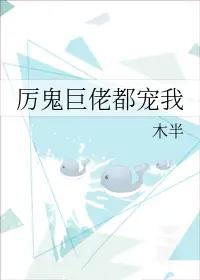 厉鬼大佬巨宠我 厉鬼大佬巨宠我