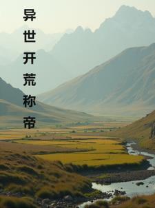异世界开荒佛法 异世界开荒佛法