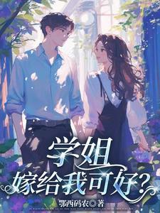 学姐好吗
