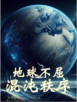 地球混沌时期 地球混沌时期