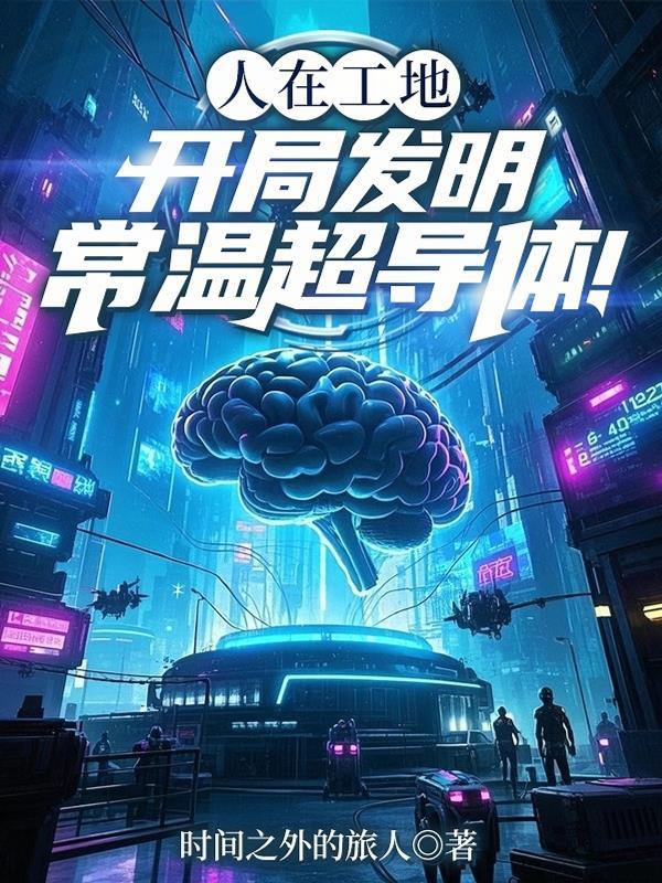 常温状态下的超导体 常温状态下的超导体