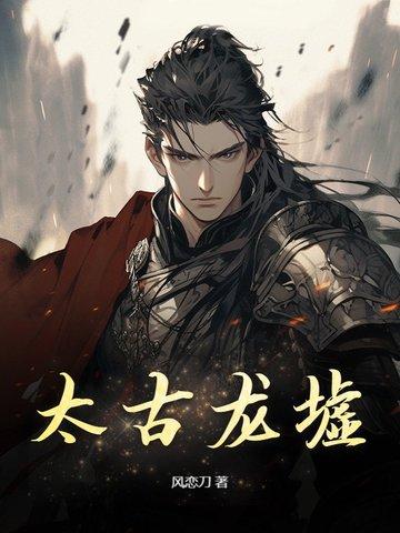 太古龙象诀免费阅读 太古龙象诀免费阅读
