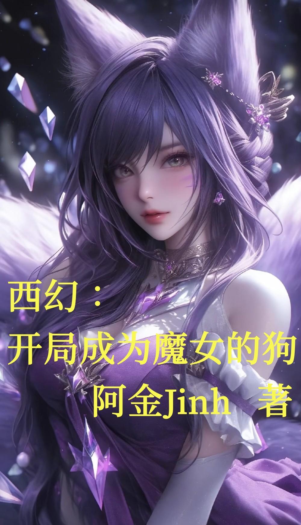 开局成为女魔头的男人 开局成为女魔头的男人