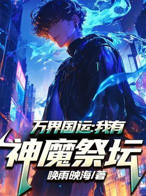 万界神主国师 万界神主国师