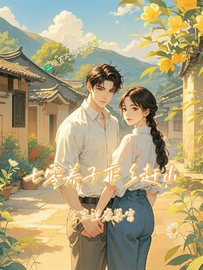 七零下乡做知青.苏玉青 七零下乡做知青.苏玉青