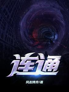 连通拼音怎么写 连通拼音怎么写