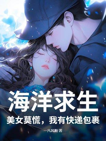 海洋求生从荒岛到诸天大陆 海洋求生从荒岛到诸天大陆