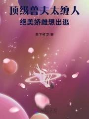 极品兽夫太难缠 极品兽夫太难缠