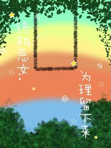 终极恶女第1集 终极恶女第1集