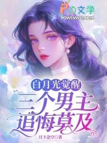 有个叫什么白月光