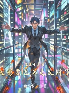 主角重生买彩票的
