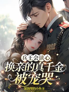 兵王回来娶女总裁的 兵王回来娶女总裁的