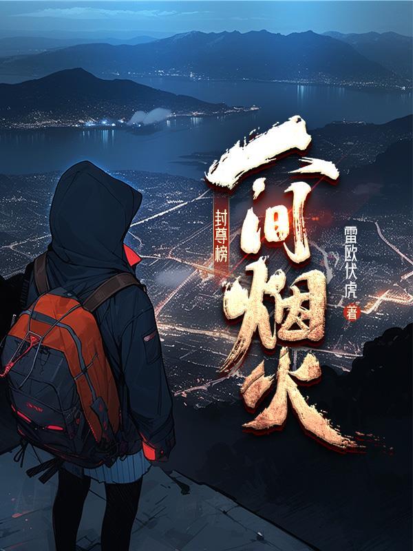 封尊是谁 封尊是谁