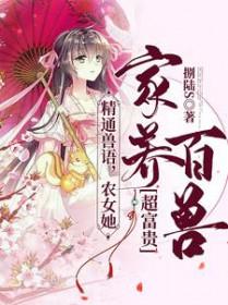 精通兽语农女她家养百兽超富贵 精通兽语农女她家养百兽超富贵