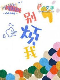 别烦我用韩语怎么说 别烦我用韩语怎么说