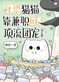 社恐猫猫靠兼职成了顶流团宠 双男主 主受 已完结 社恐猫猫靠兼职成了顶流团宠 双男主 主受 已完结