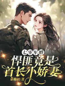 重生七零军婚腹黑首长撩甜妻语灵儿 重生七零军婚腹黑首长撩甜妻语灵儿