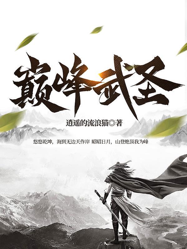 巅峰武神免费阅读 巅峰武神免费阅读
