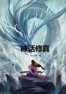 神话的修炼体系 神话的修炼体系
