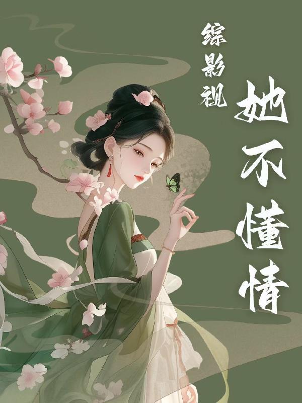 综影视女主她不想恋爱 综影视女主她不想恋爱