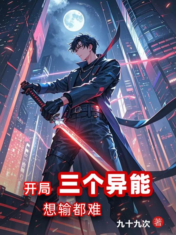 开局有三个系统 开局有三个系统