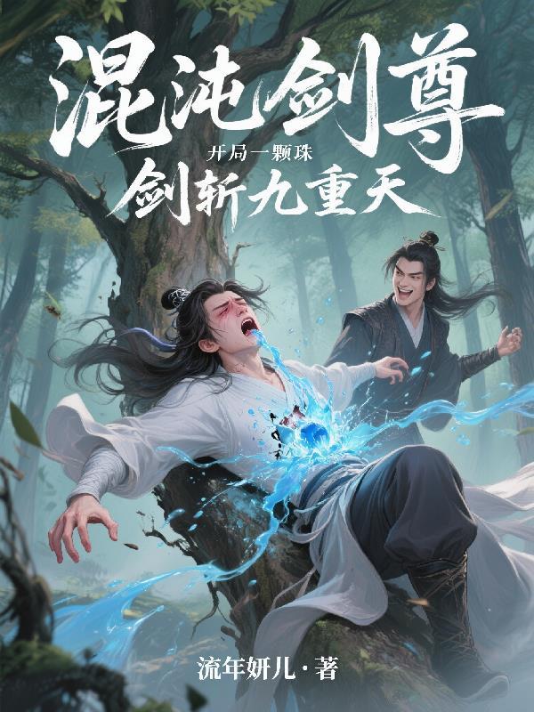 混沌剑仙