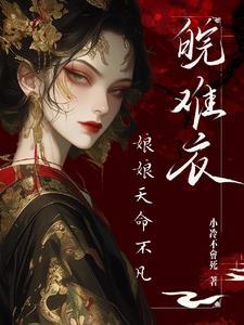 娘娘每天盼着失宠 娘娘每天盼着失宠