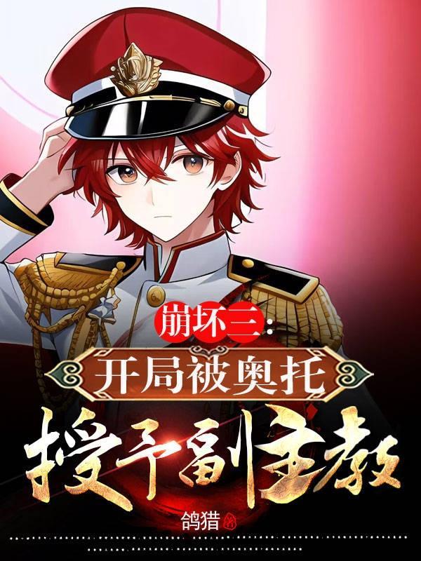 崩坏三奥托和神对话 崩坏三奥托和神对话