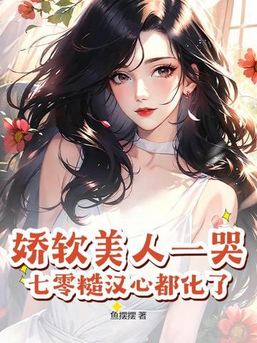 七零娇软美人程遥遥 七零娇软美人程遥遥