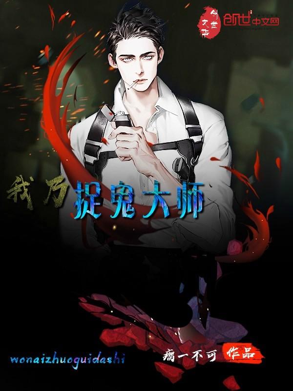 我是个捉鬼大师 我是个捉鬼大师
