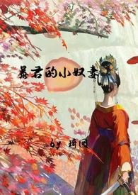 暴君的小宠妃 暴君的小宠妃
