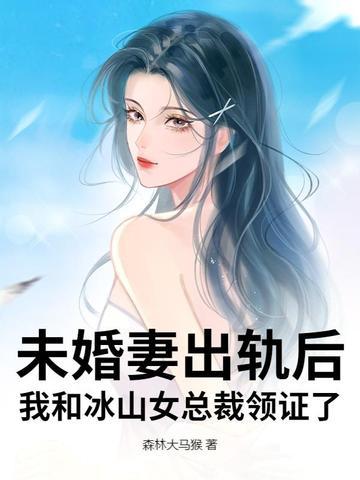 未婚妻是冰山总裁 未婚妻是冰山总裁
