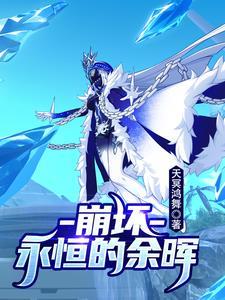 崩坏2永恒的誓约厉害吗 崩坏2永恒的誓约厉害吗