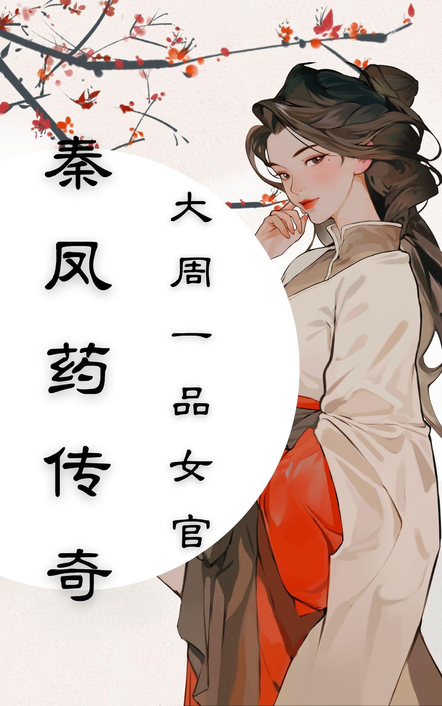 秦凤药传奇免费阅读 秦凤药传奇免费阅读