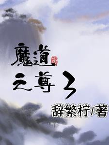 魔尊道尊 魔尊道尊