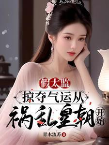 假太监混后宫免费读