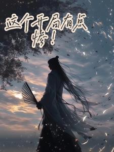 这个开局有点爽 这个开局有点爽