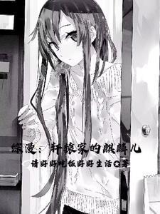 综漫坏了怎么都成我老婆了笔趣阁 综漫坏了怎么都成我老婆了笔趣阁