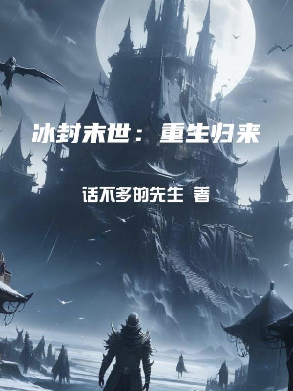 冰封重生攻略 冰封重生攻略