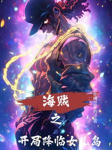 海贼之开局降生和之国 海贼之开局降生和之国