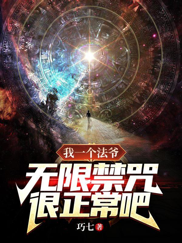 无限禁咒很正常吧?TXT 无限禁咒很正常吧?TXT