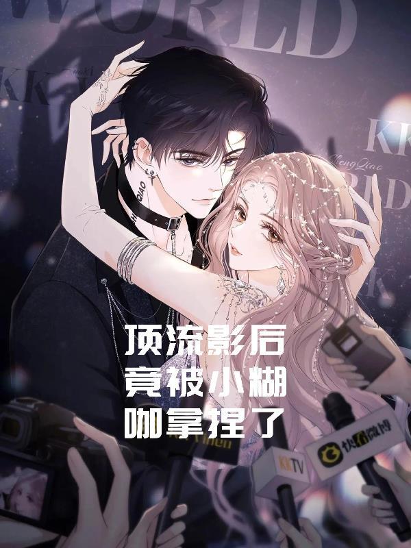 顶流影后 顶流影后