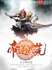 帝逆洪荒百度