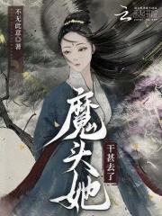 魔头他老撩我 作者陌百桑
