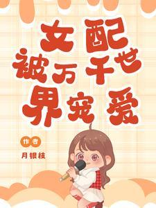 女配被坑了全文免费阅读 女配被坑了全文免费阅读