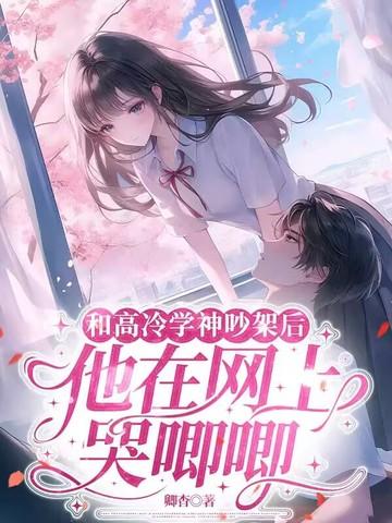 和高冷学长先婚后爱